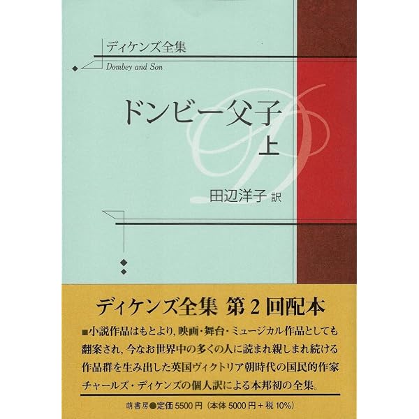 ディケンズ全集 ニコラス・ニクルビー 上 | 田辺洋子 |本 | 通販 | Amazon